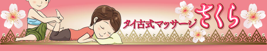 Traditional Thai Massage Shimotsuma "SAKURA"