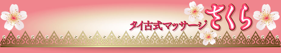 タイ古式マッサージ下妻